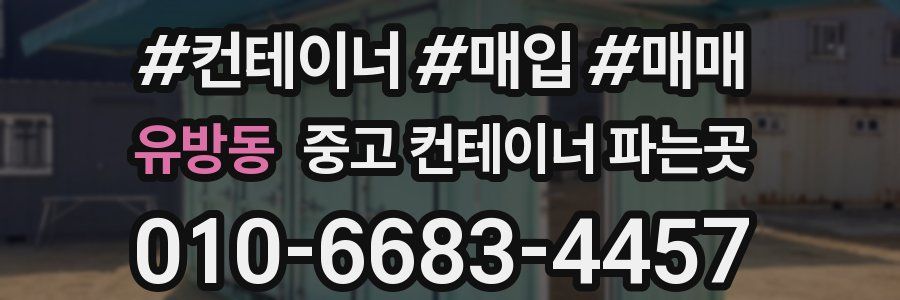 유방동 중고 컨테이너 파는곳