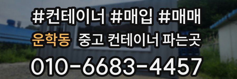 운학동 중고 컨테이너 파는곳