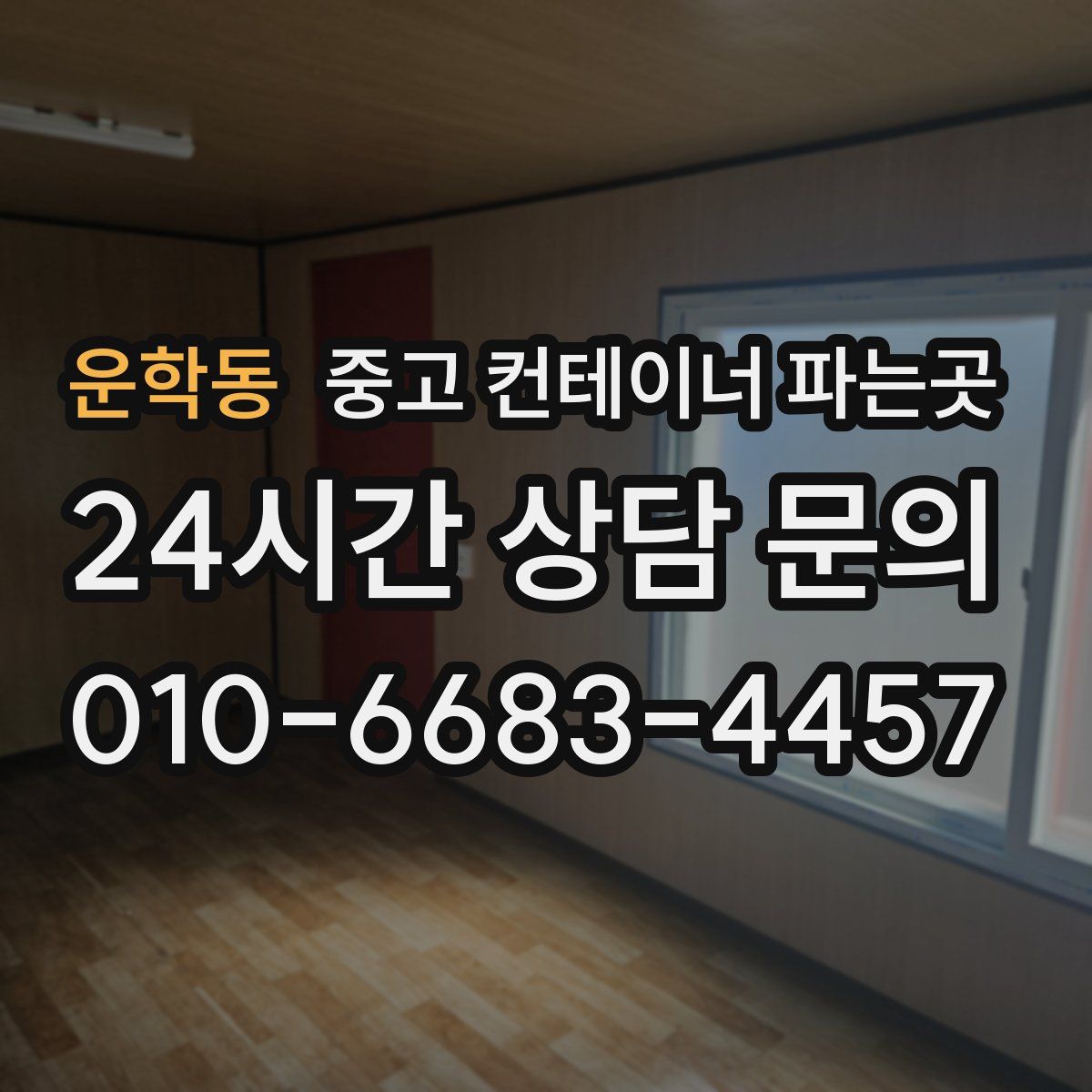 운학동 중고 컨테이너 파는곳