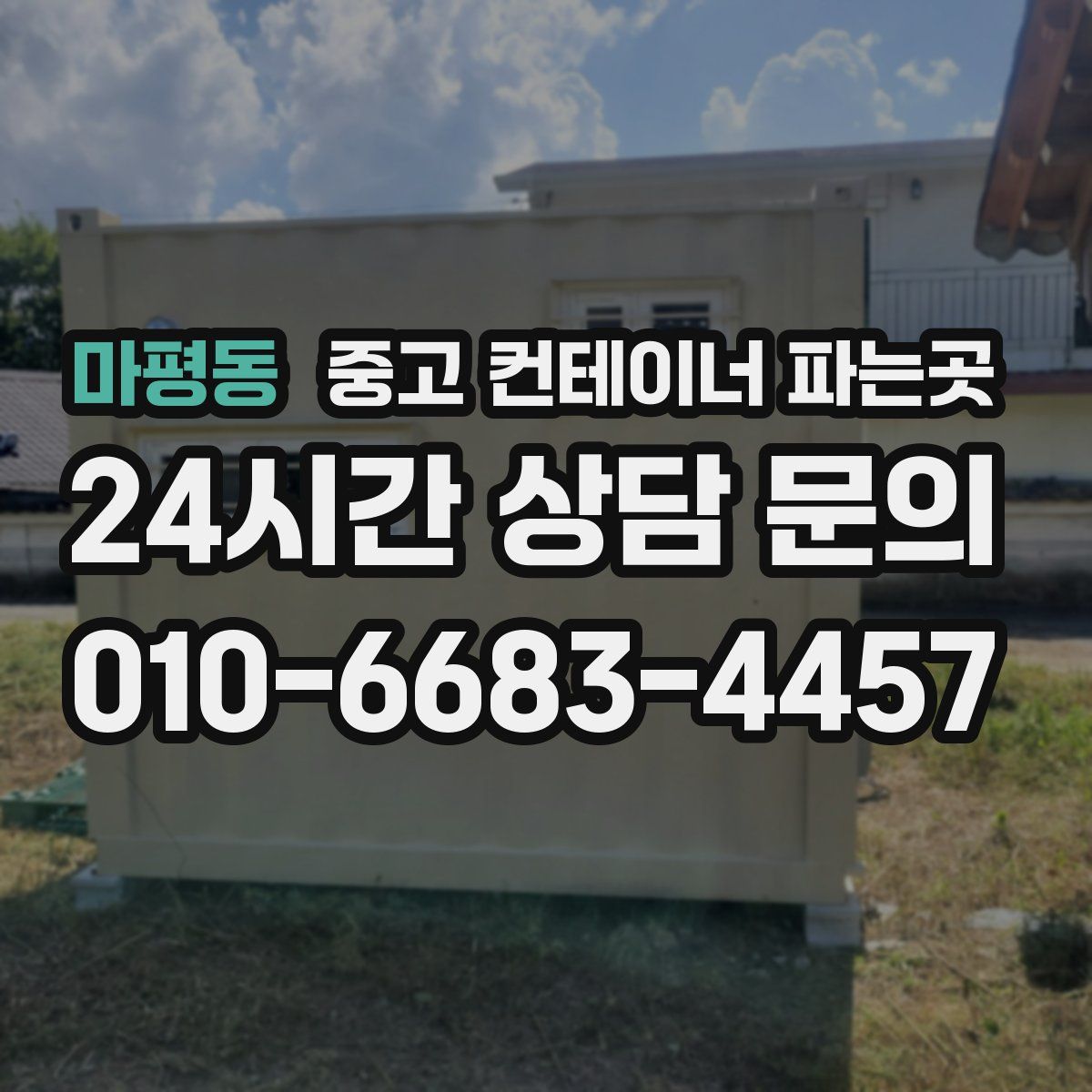 마평동 중고 컨테이너 파는곳