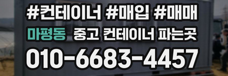 마평동 중고 컨테이너 파는곳