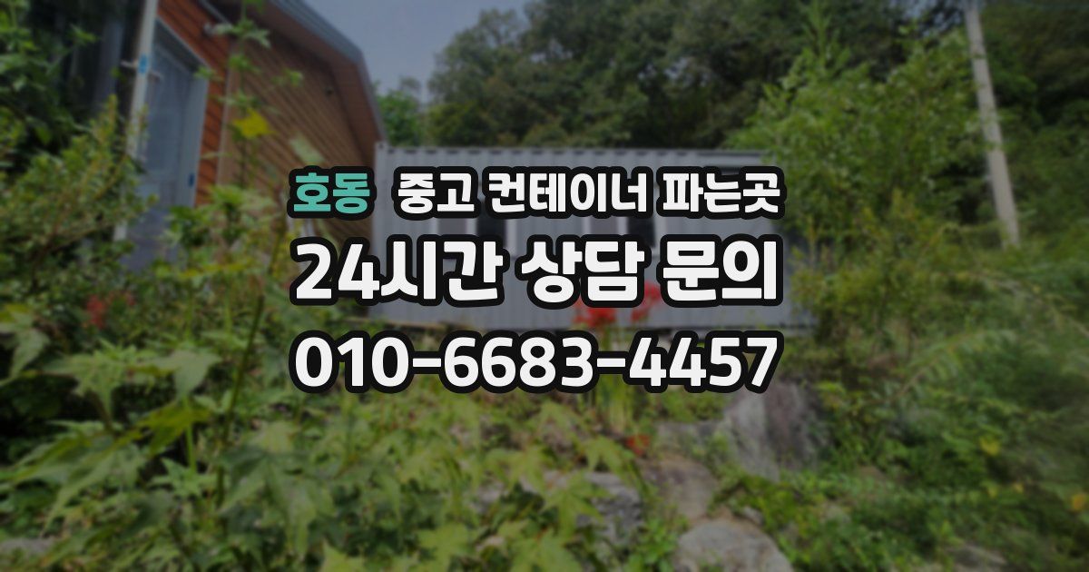 호동 중고 컨테이너 파는곳