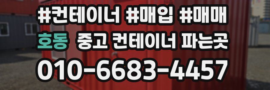 호동 중고 컨테이너 파는곳