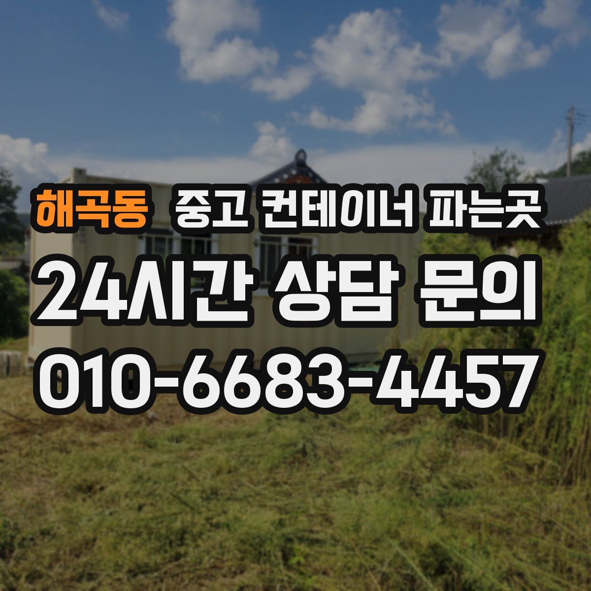 해곡동 중고 컨테이너 파는곳