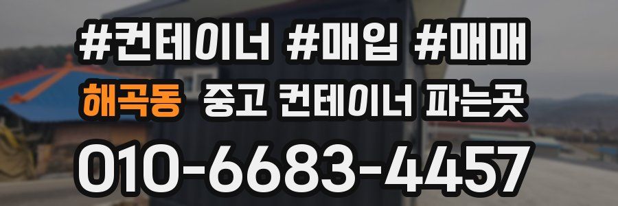 해곡동 중고 컨테이너 파는곳