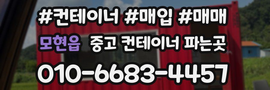 모현읍 중고 컨테이너 파는곳