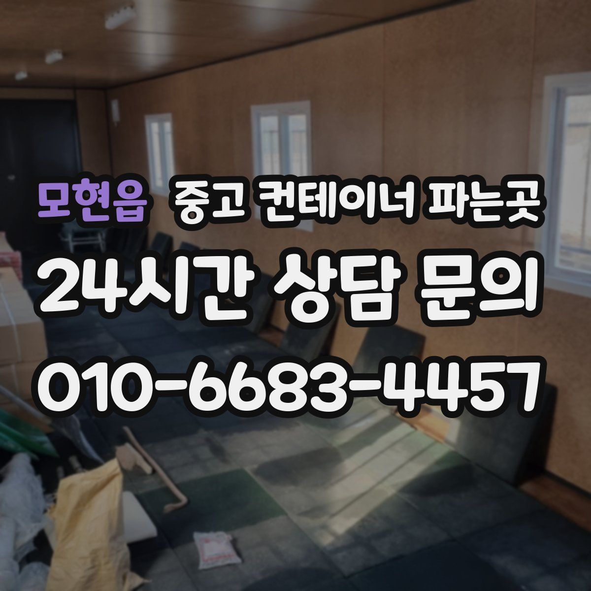 모현읍 중고 컨테이너 파는곳