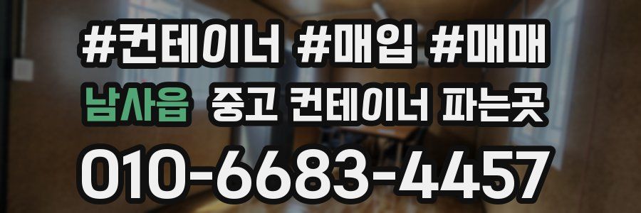 남사읍 중고 컨테이너 파는곳