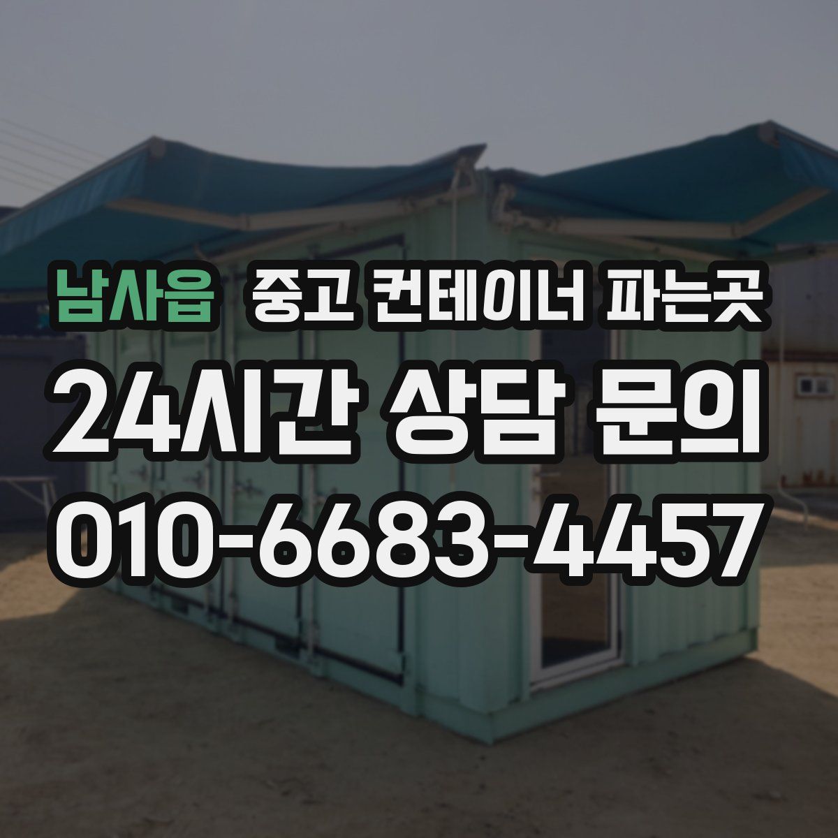 남사읍 중고 컨테이너 파는곳
