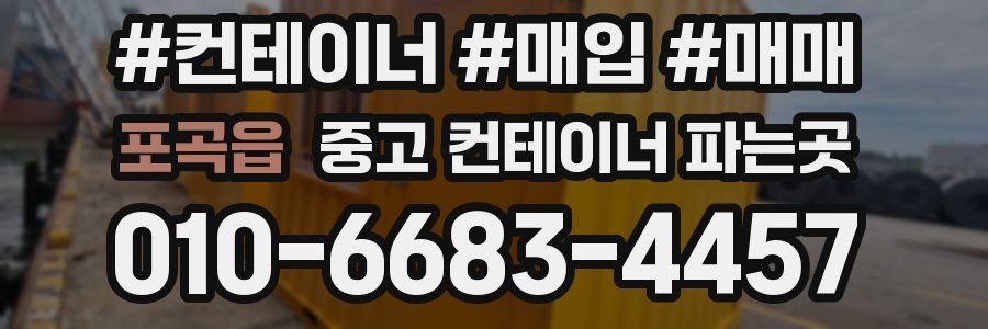 포곡읍 중고 컨테이너 파는곳