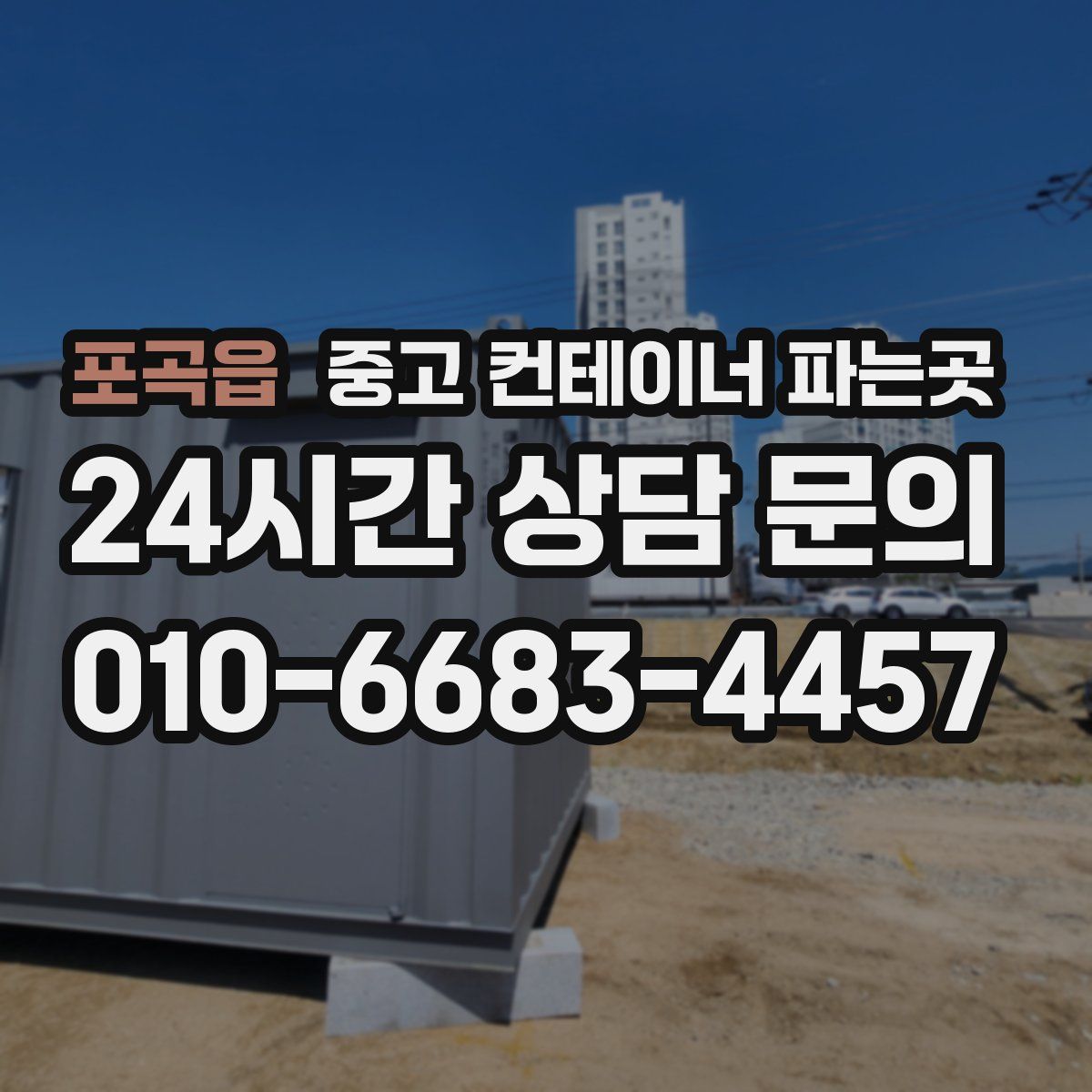 포곡읍 중고 컨테이너 파는곳