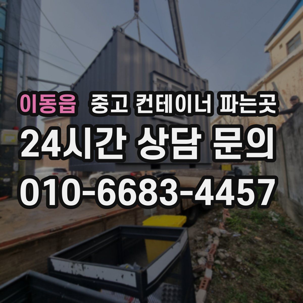 이동읍 중고 컨테이너 파는곳