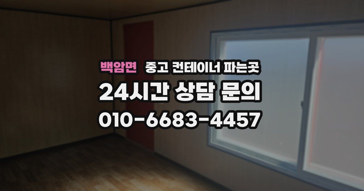 백암면 중고 컨테이너 파는곳
