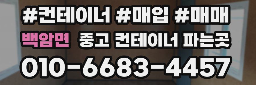 백암면 중고 컨테이너 파는곳
