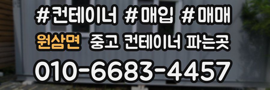 원삼면 중고 컨테이너 파는곳