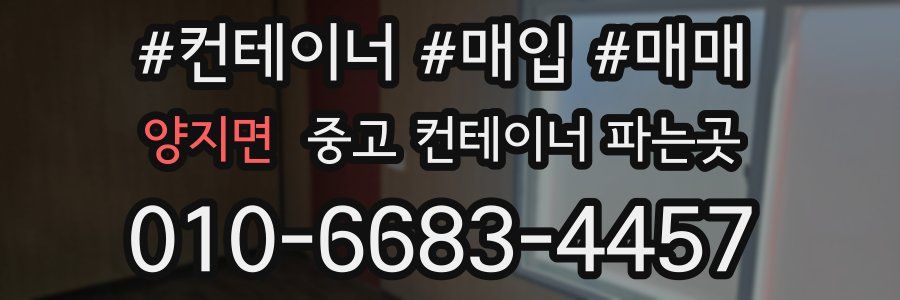 양지면 중고 컨테이너 파는곳