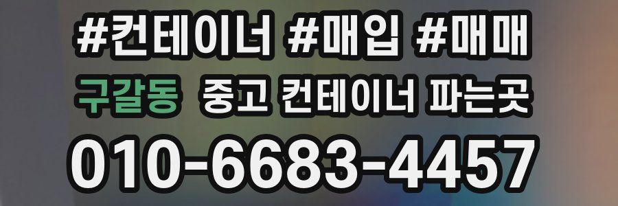 구갈동 중고 컨테이너 파는곳