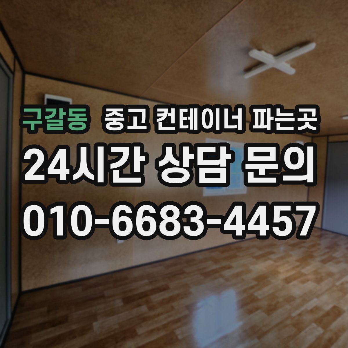 구갈동 중고 컨테이너 파는곳