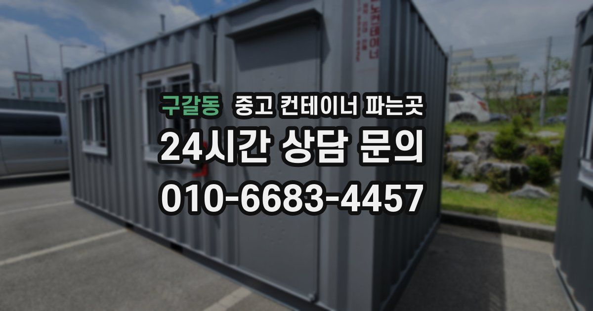 구갈동 중고 컨테이너 파는곳