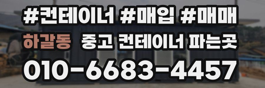 하갈동 중고 컨테이너 파는곳