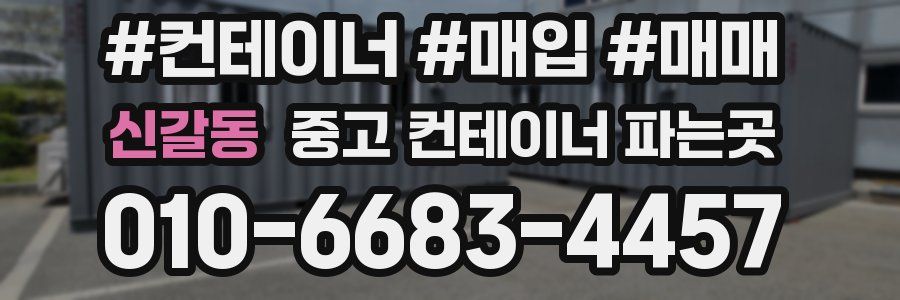 신갈동 중고 컨테이너 파는곳
