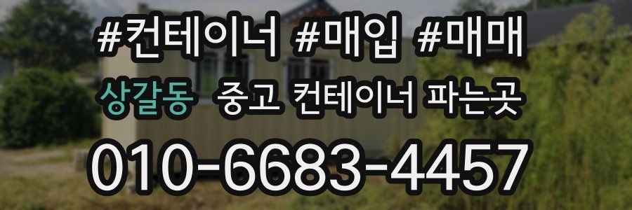상갈동 중고 컨테이너 파는곳