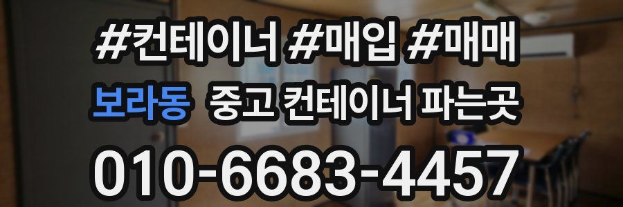보라동 중고 컨테이너 파는곳