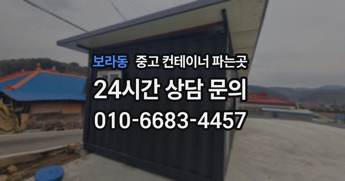 보라동 중고 컨테이너 파는곳