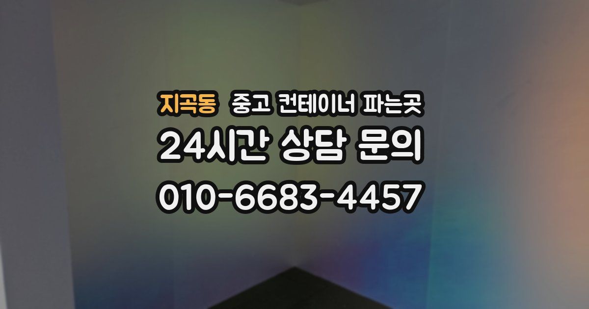 지곡동 중고 컨테이너 파는곳