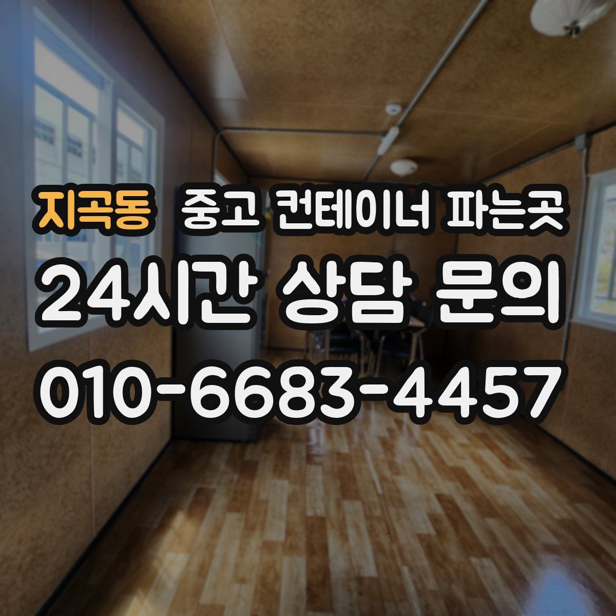 지곡동 중고 컨테이너 파는곳