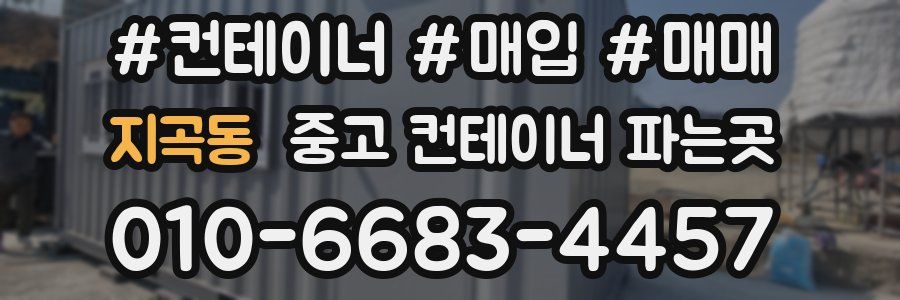 지곡동 중고 컨테이너 파는곳