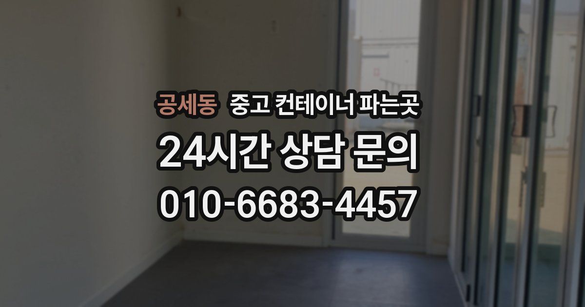 공세동 중고 컨테이너 파는곳
