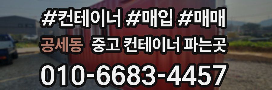 공세동 중고 컨테이너 파는곳