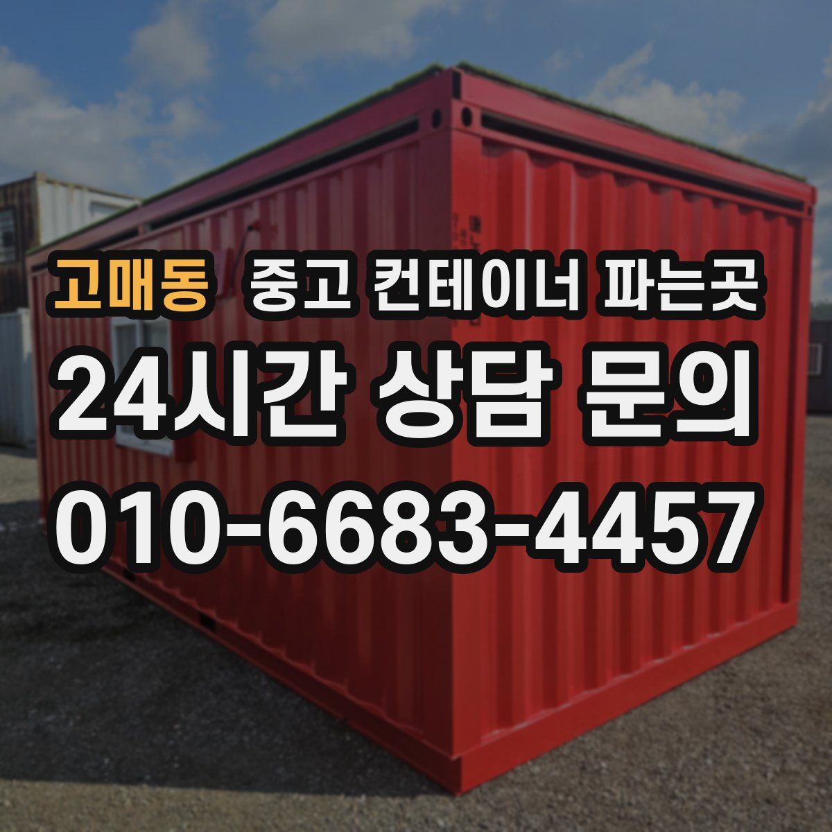 고매동 중고 컨테이너 파는곳