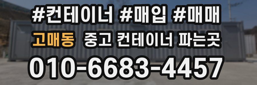 고매동 중고 컨테이너 파는곳