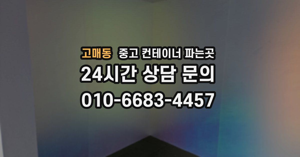 고매동 중고 컨테이너 파는곳