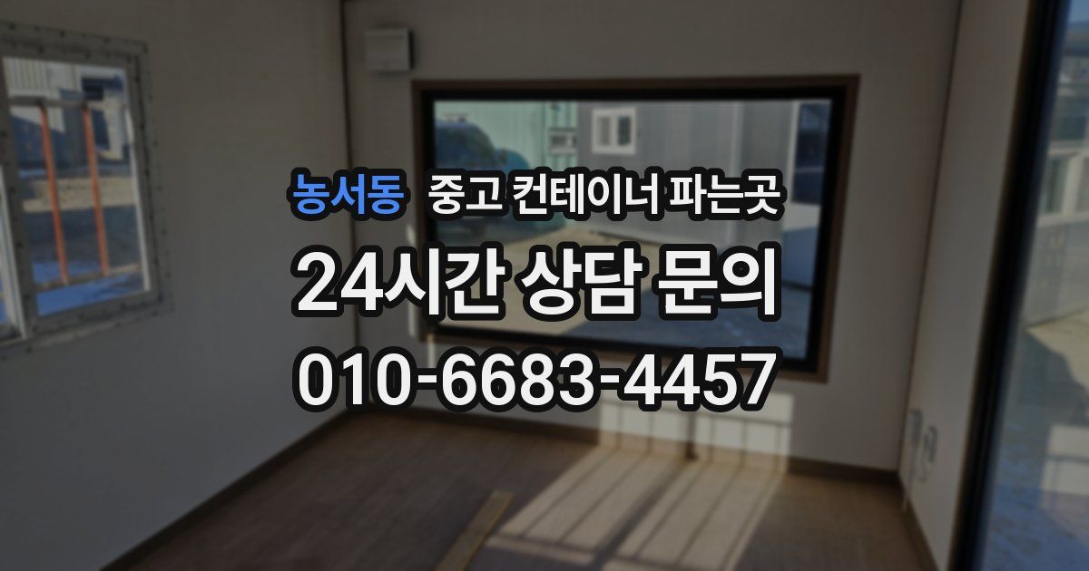 농서동 중고 컨테이너 파는곳