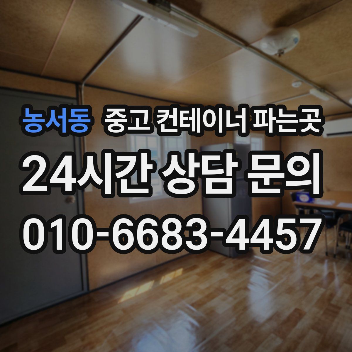 농서동 중고 컨테이너 파는곳