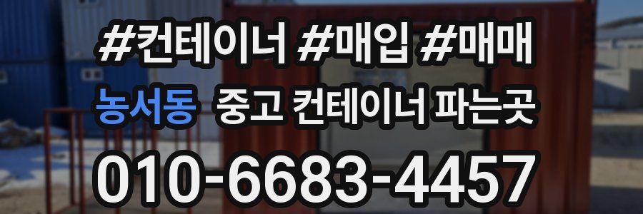농서동 중고 컨테이너 파는곳