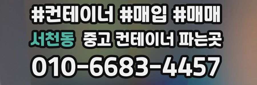 서천동 중고 컨테이너 파는곳
