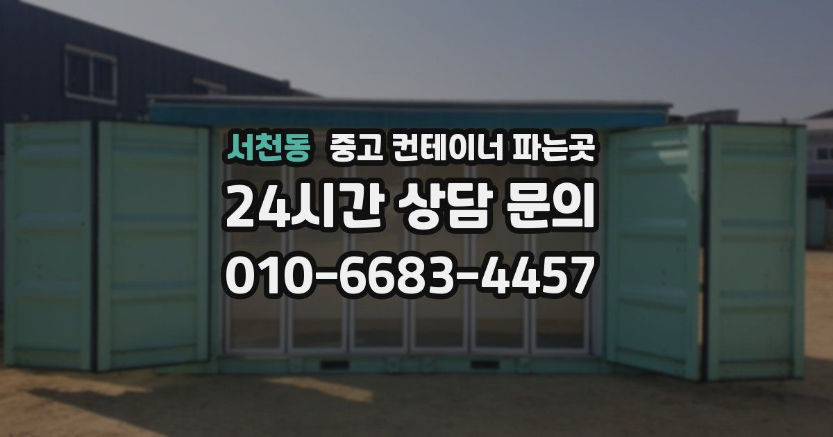 서천동 중고 컨테이너 파는곳