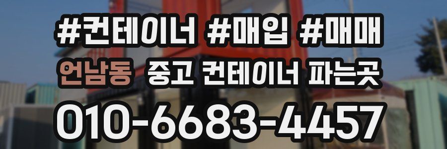 언남동 중고 컨테이너 파는곳