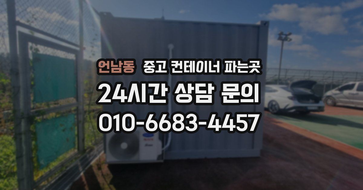언남동 중고 컨테이너 파는곳