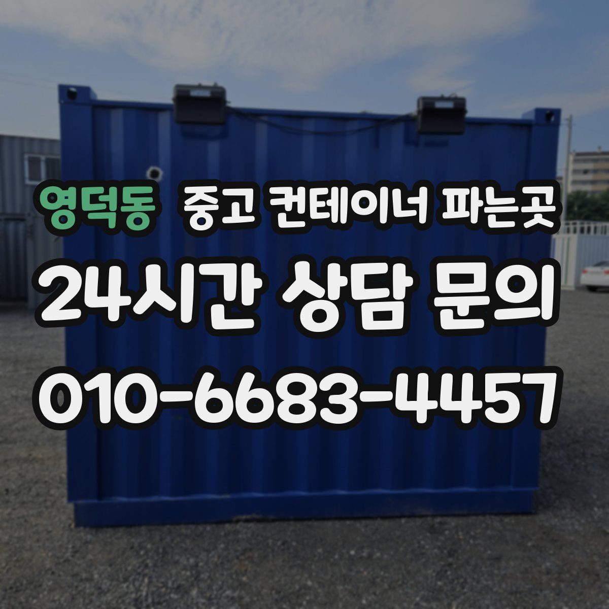 영덕동 중고 컨테이너 파는곳