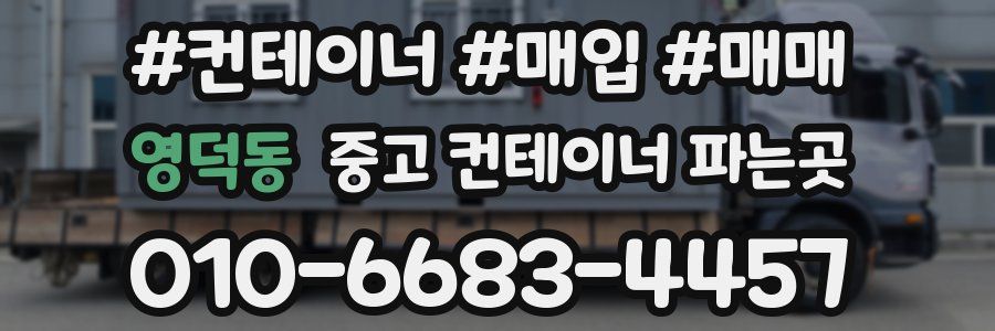 영덕동 중고 컨테이너 파는곳