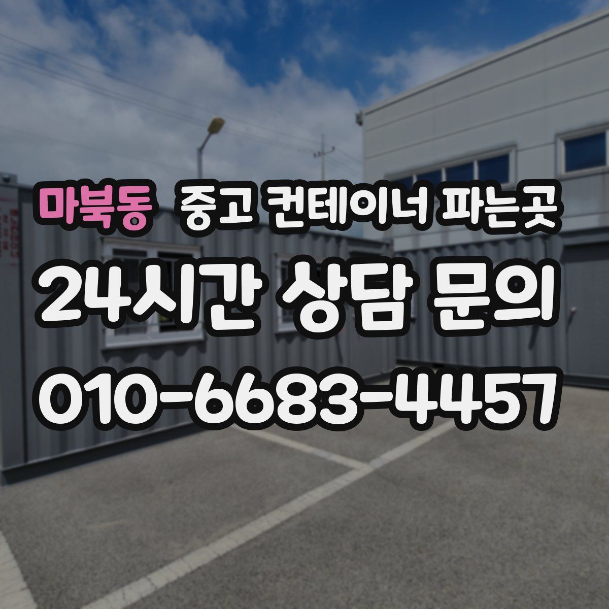마북동 중고 컨테이너 파는곳