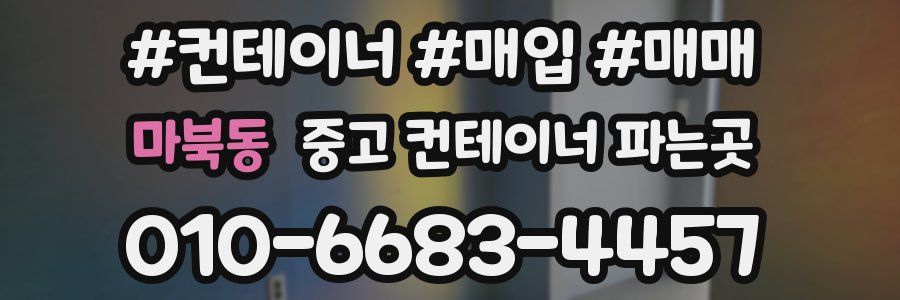 마북동 중고 컨테이너 파는곳