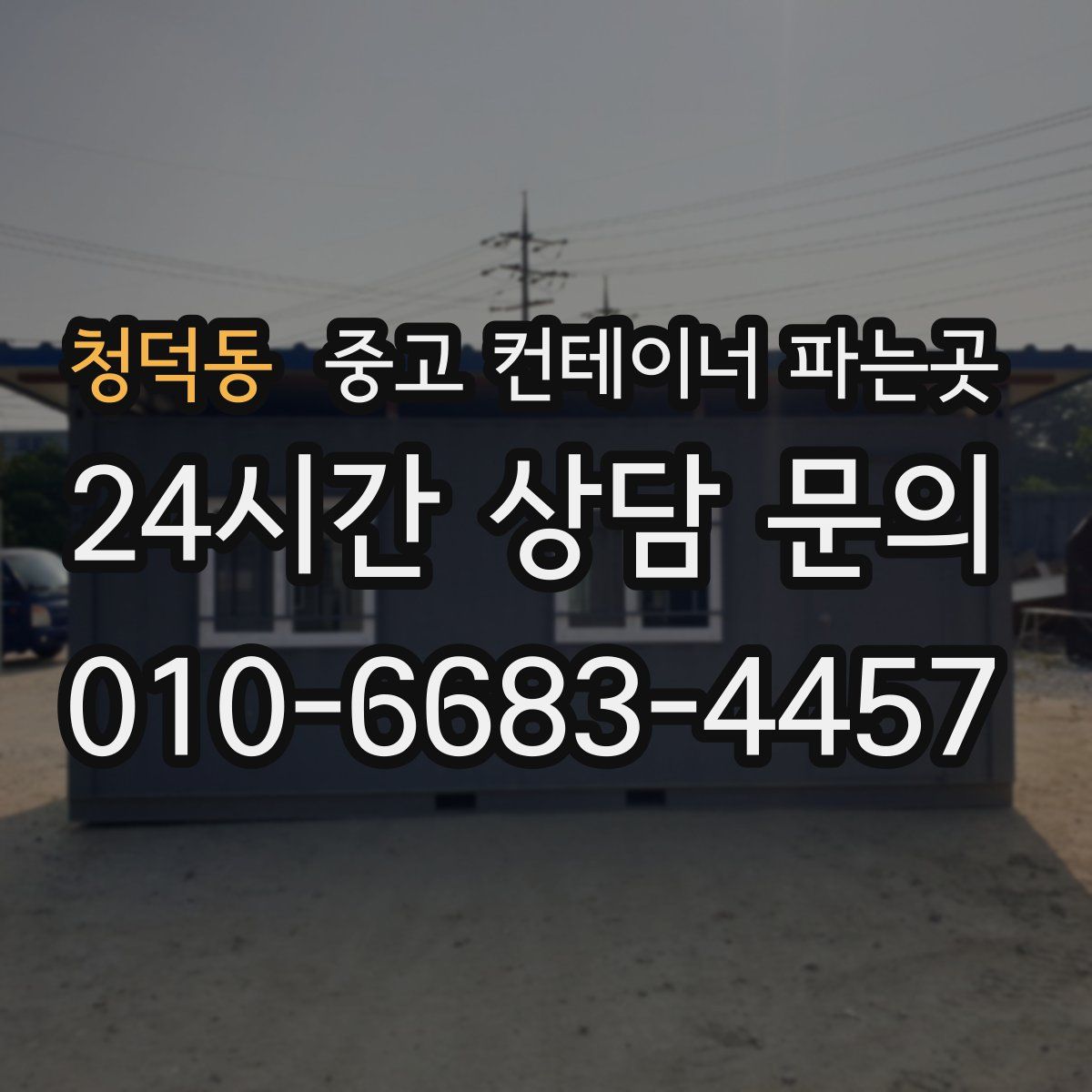 청덕동 중고 컨테이너 파는곳