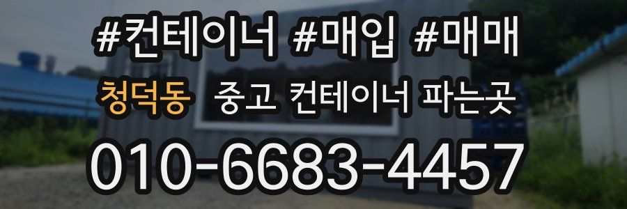 청덕동 중고 컨테이너 파는곳