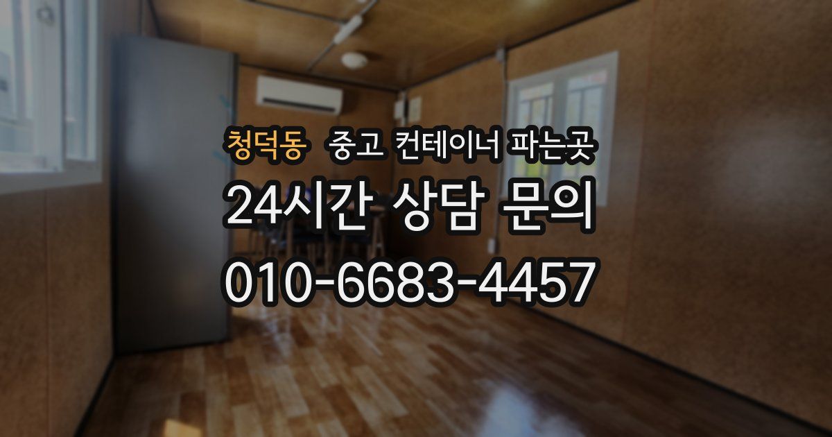 청덕동 중고 컨테이너 파는곳